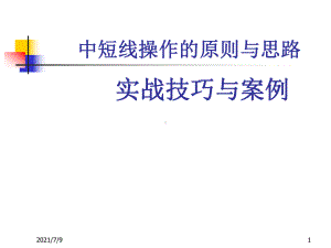 中短线实战的案例与分析课件.ppt