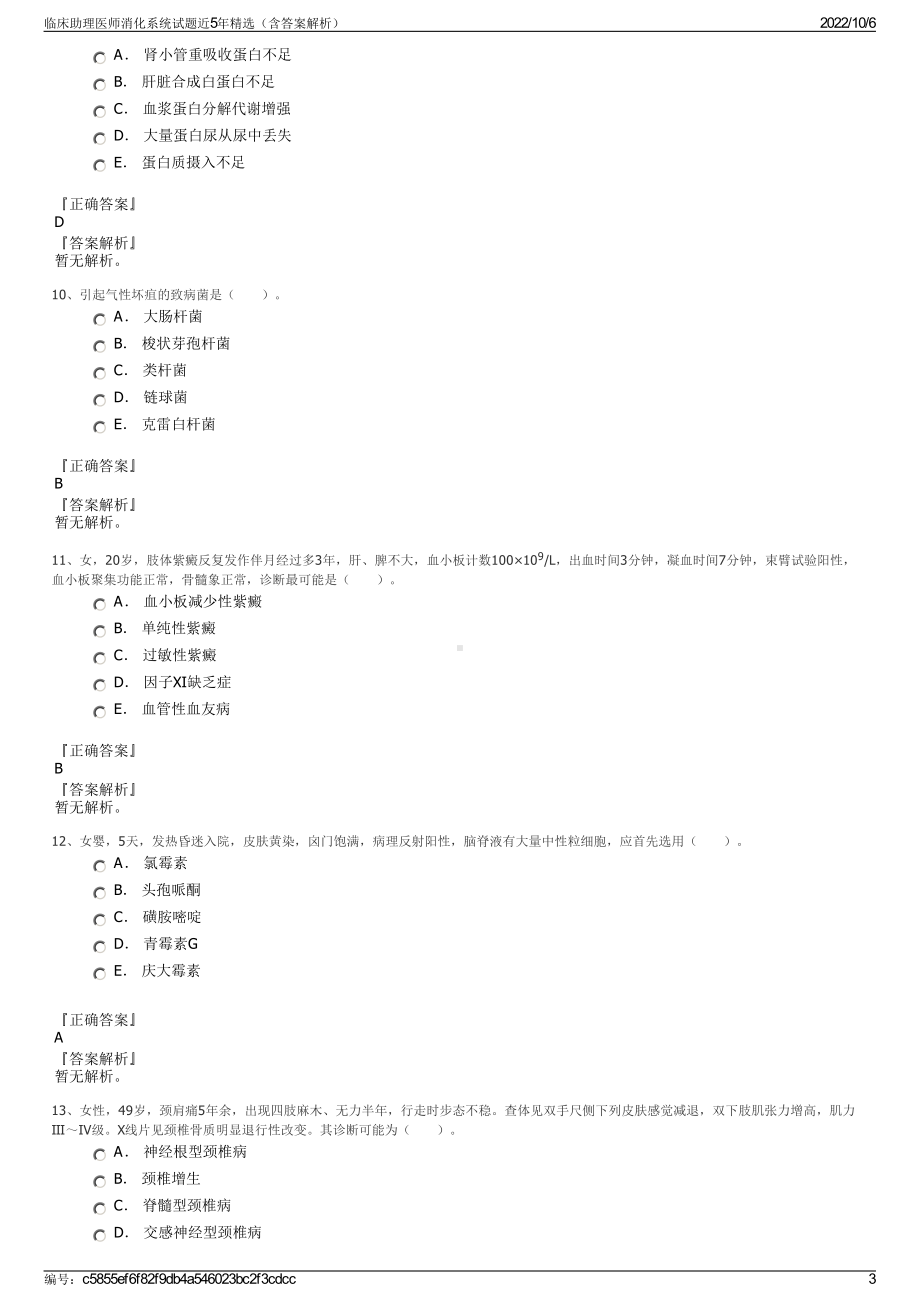 临床助理医师消化系统试题近5年精选（含答案解析）.pdf_第3页