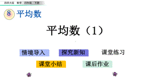 西师大版数学四年级下册-第8单元-单元课件.pptx