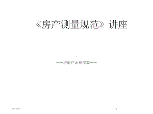 《房产测量规范》课件.ppt