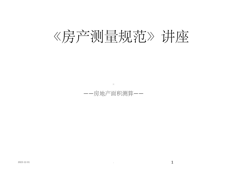 《房产测量规范》课件.ppt_第1页