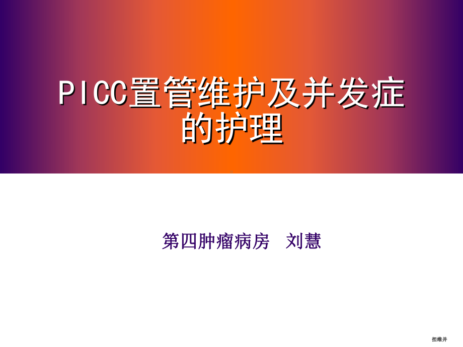 picc置管维护及并发症的处理课件.ppt_第1页