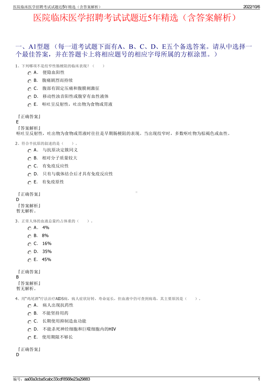 医院临床医学招聘考试试题近5年精选（含答案解析）.pdf_第1页