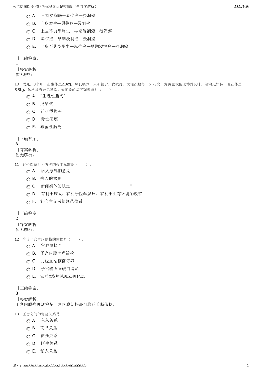 医院临床医学招聘考试试题近5年精选（含答案解析）.pdf_第3页