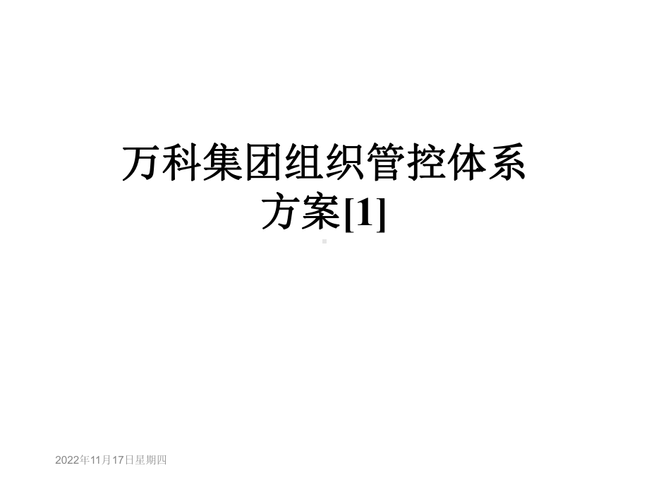 组织管控体系方案[1]课件.ppt_第1页