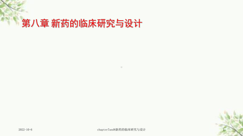 chapter7and8新药的临床研究与设计课件.ppt_第1页