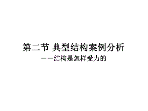 高一下学期通用技术地质版必修2-第一章-第二节-典型结构案例分析-结构是怎样受力的-1课件.ppt