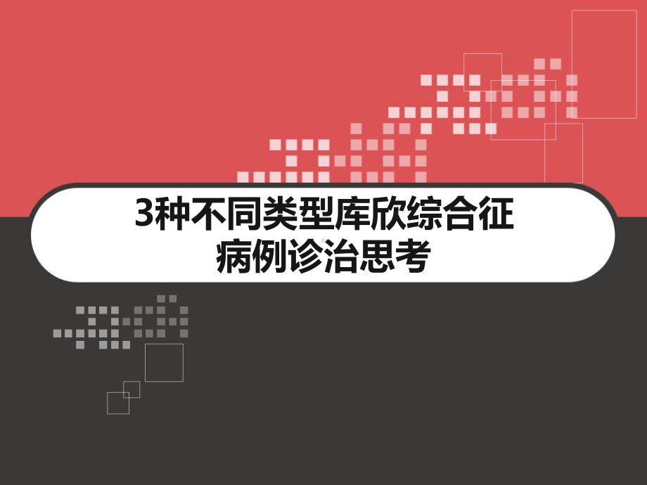 3种不同类型库欣综合征病例诊治思考-课件.ppt_第1页