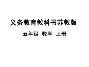 苏教版五年级数学上册《26-简单组合图形的面积》课件.pptx