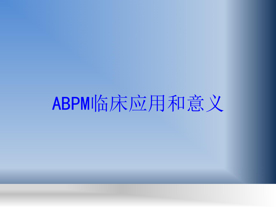 ABPM临床应用和意义培训课件.ppt_第1页