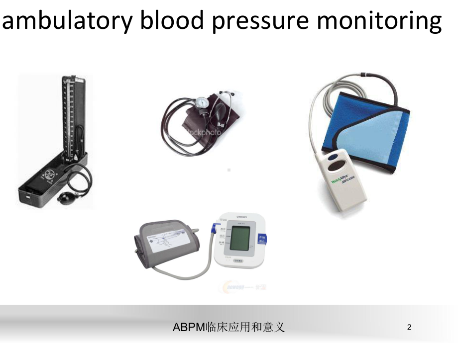 ABPM临床应用和意义培训课件.ppt_第2页