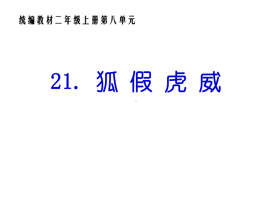 部编本人教版二年级语文上册(公开课)21课件狐假虎威-.ppt_第1页