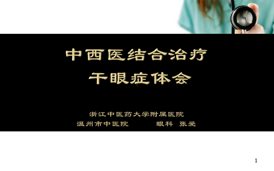 中西医结合治疗干眼症体会医学课件.ppt_第1页