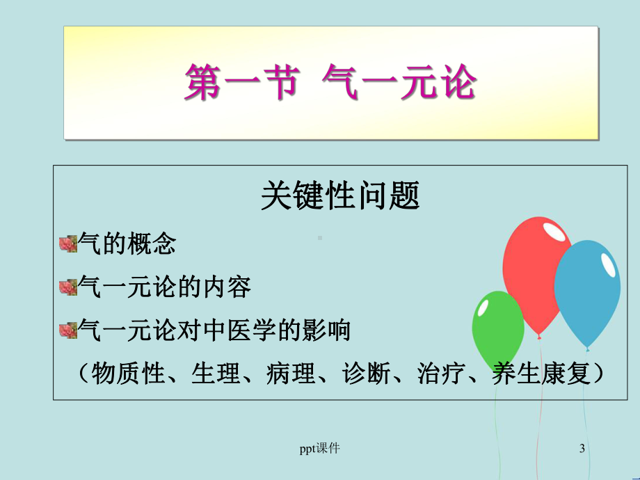 中医学的哲学基础-课件-.ppt_第3页