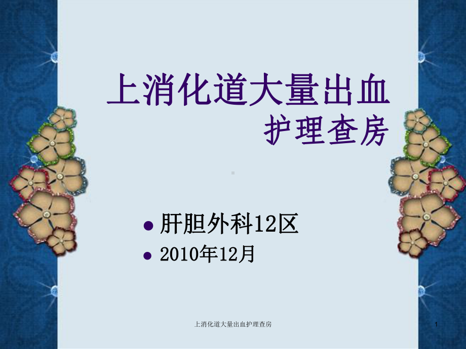 上消化道大量出血护理查房课件.ppt_第1页