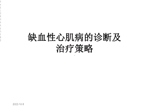 缺血性心肌病的诊断及治疗策略课件.ppt