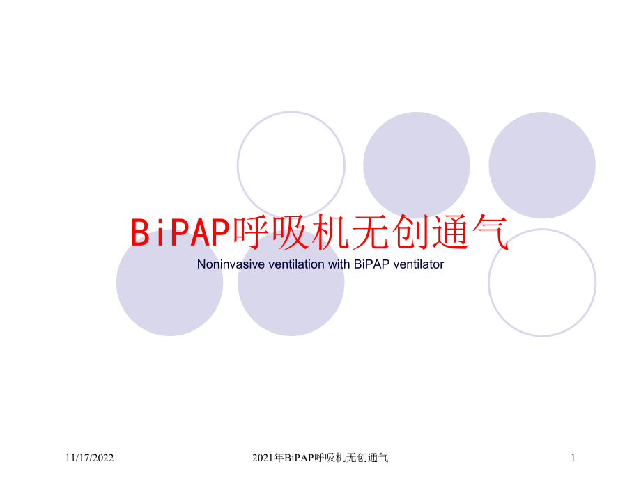 2021年BiPAP呼吸机无创通气课件.ppt_第1页