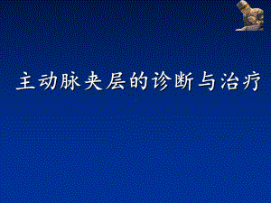 主动脉夹层(AD)临床诊断和治疗课件.pptx