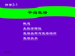 《平菇栽培》课件-.ppt