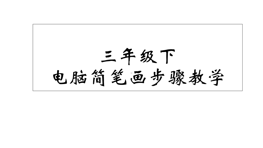 简笔画步骤三年级下-课件.ppt_第1页