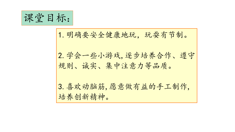 部编版小学一年级道德与法治上册9《玩的真开心》课件.ppt_第2页