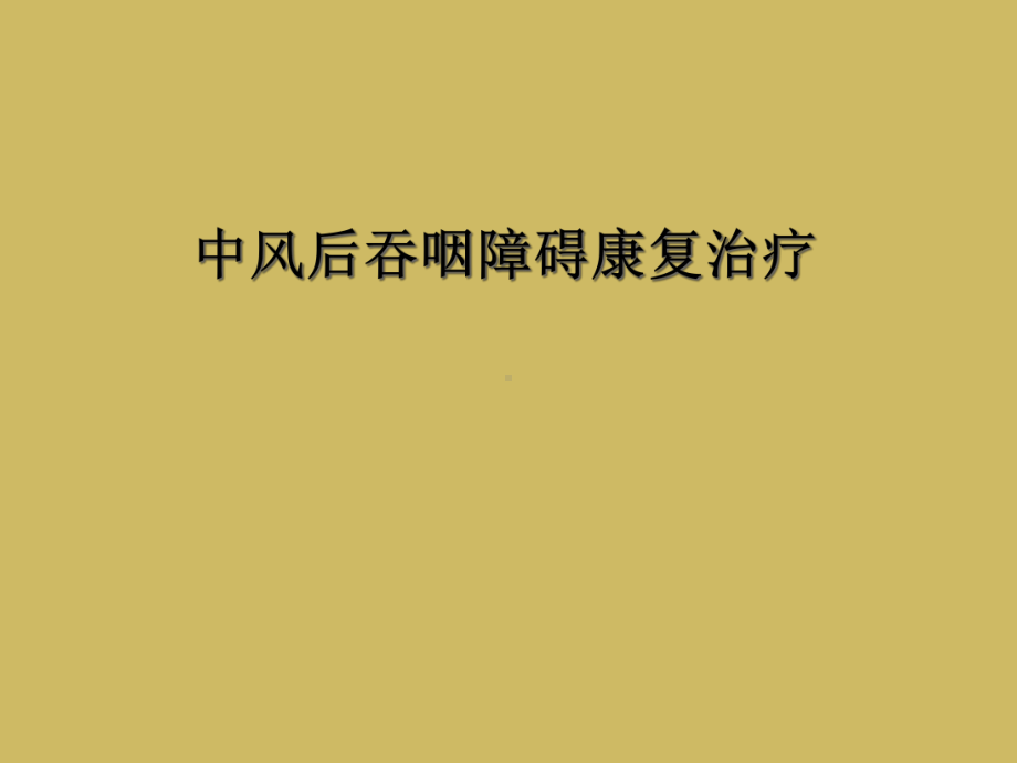 中风后吞咽障碍康复治疗课件.ppt_第1页