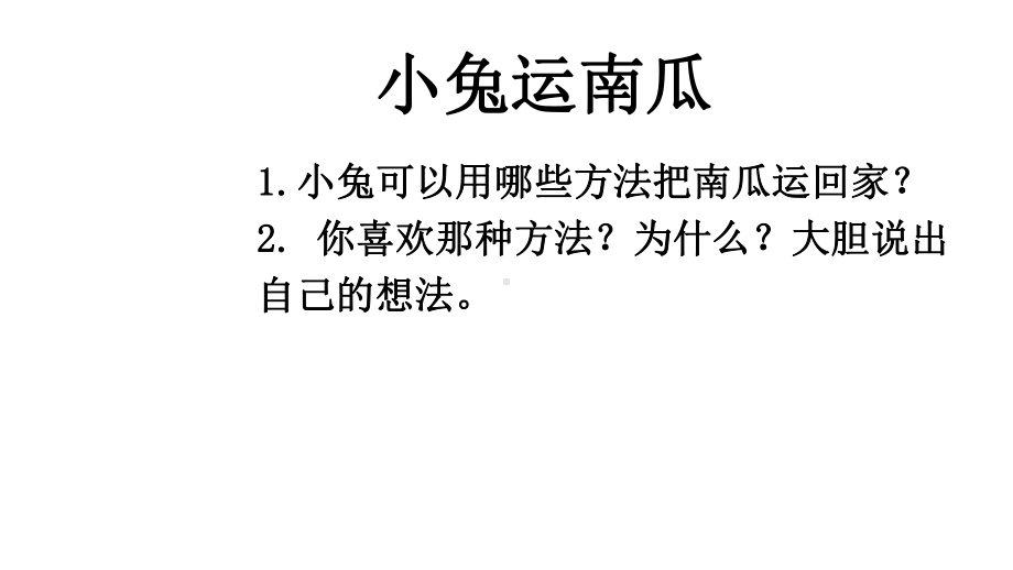 部编人教版语文一上-语文园地八-(含口语交际)课件.ppt_第2页