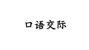 部编人教版语文一上-语文园地八-(含口语交际)课件.ppt