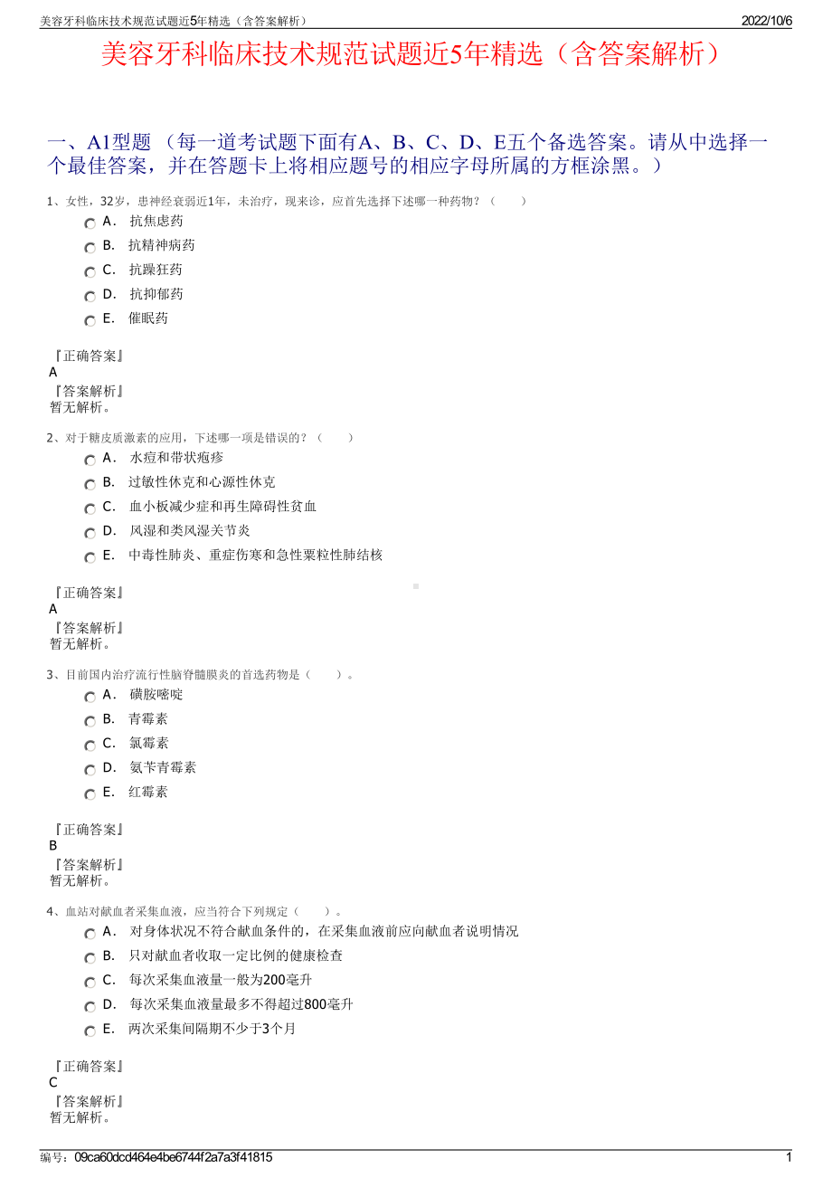 美容牙科临床技术规范试题近5年精选（含答案解析）.pdf_第1页