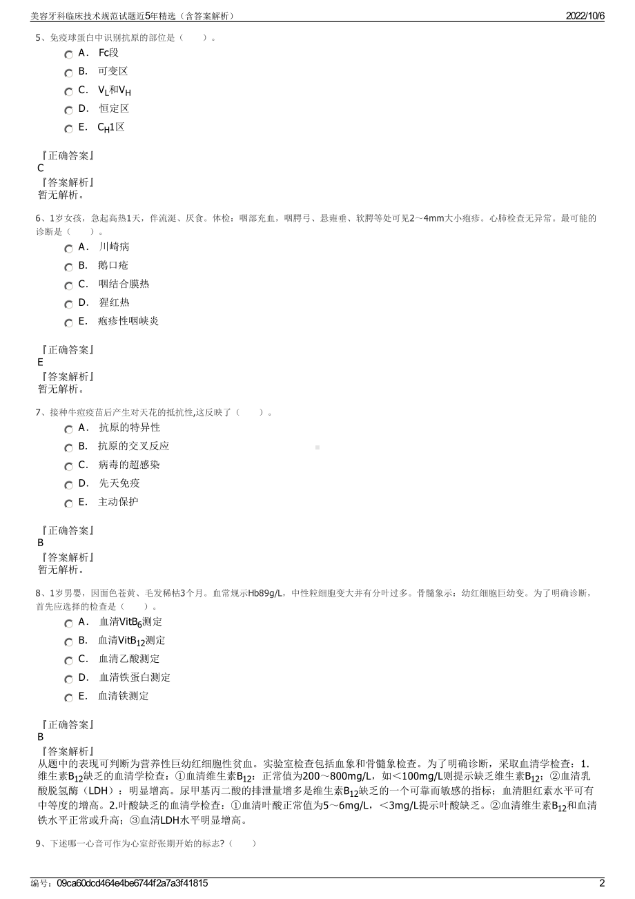 美容牙科临床技术规范试题近5年精选（含答案解析）.pdf_第2页