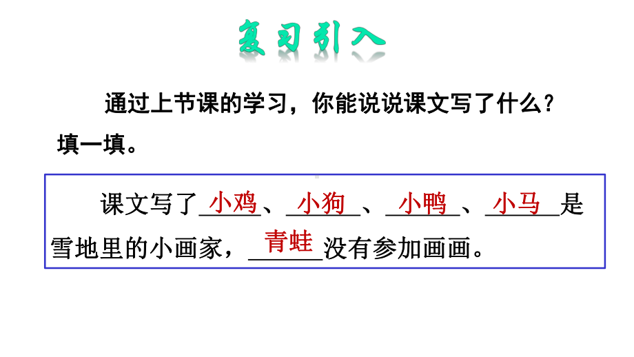 部编版一年级语文上册《雪地里的小画家》第二课时课件.pptx_第2页