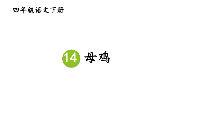 部编版四年级语文下册14-母鸡竞赛课件-.ppt_第3页