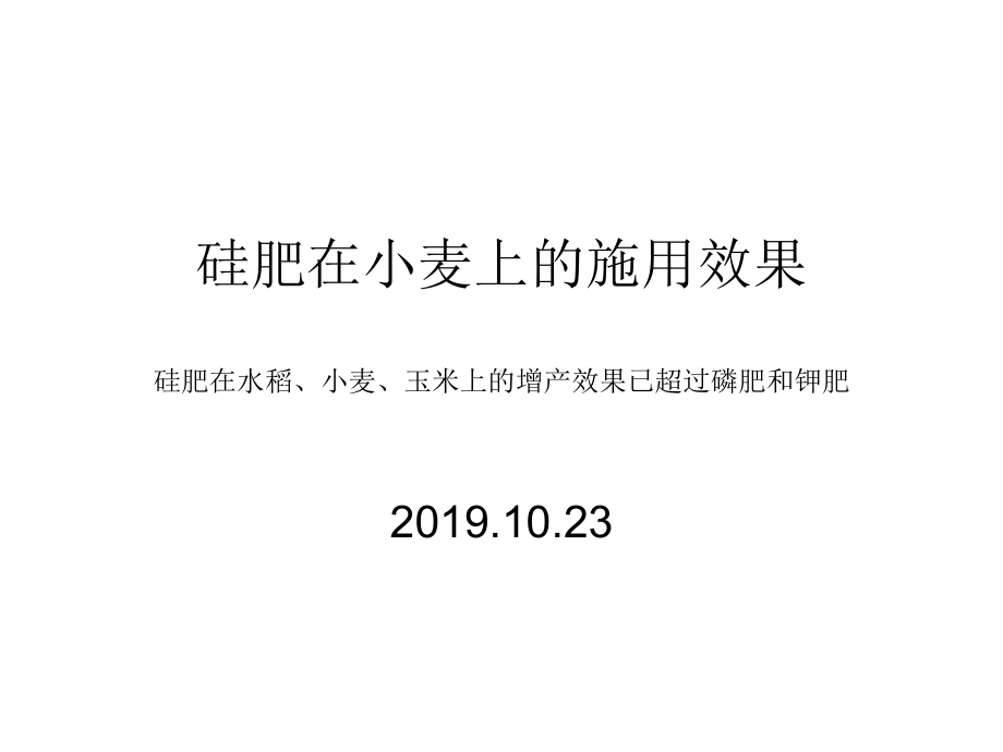 硅肥施用在小麦上的效果-共21张课件.ppt_第1页