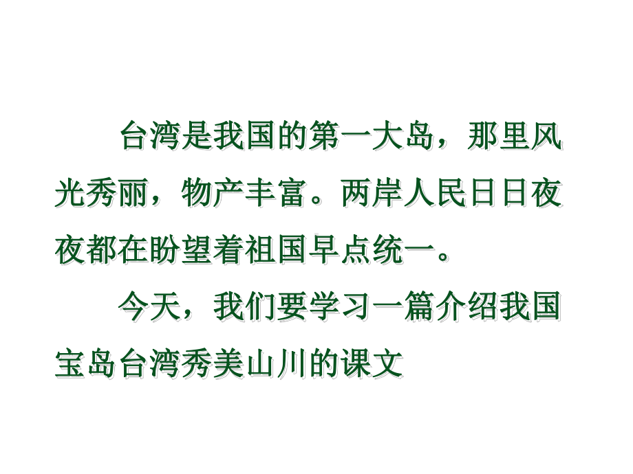 部编版新人教版语文二年级上册《日月潭》课件.ppt_第3页