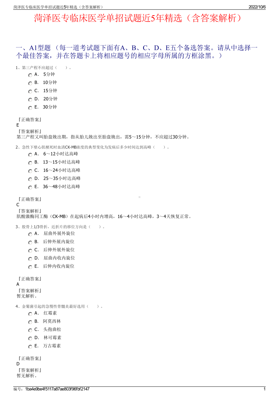 菏泽医专临床医学单招试题近5年精选（含答案解析）.pdf_第1页