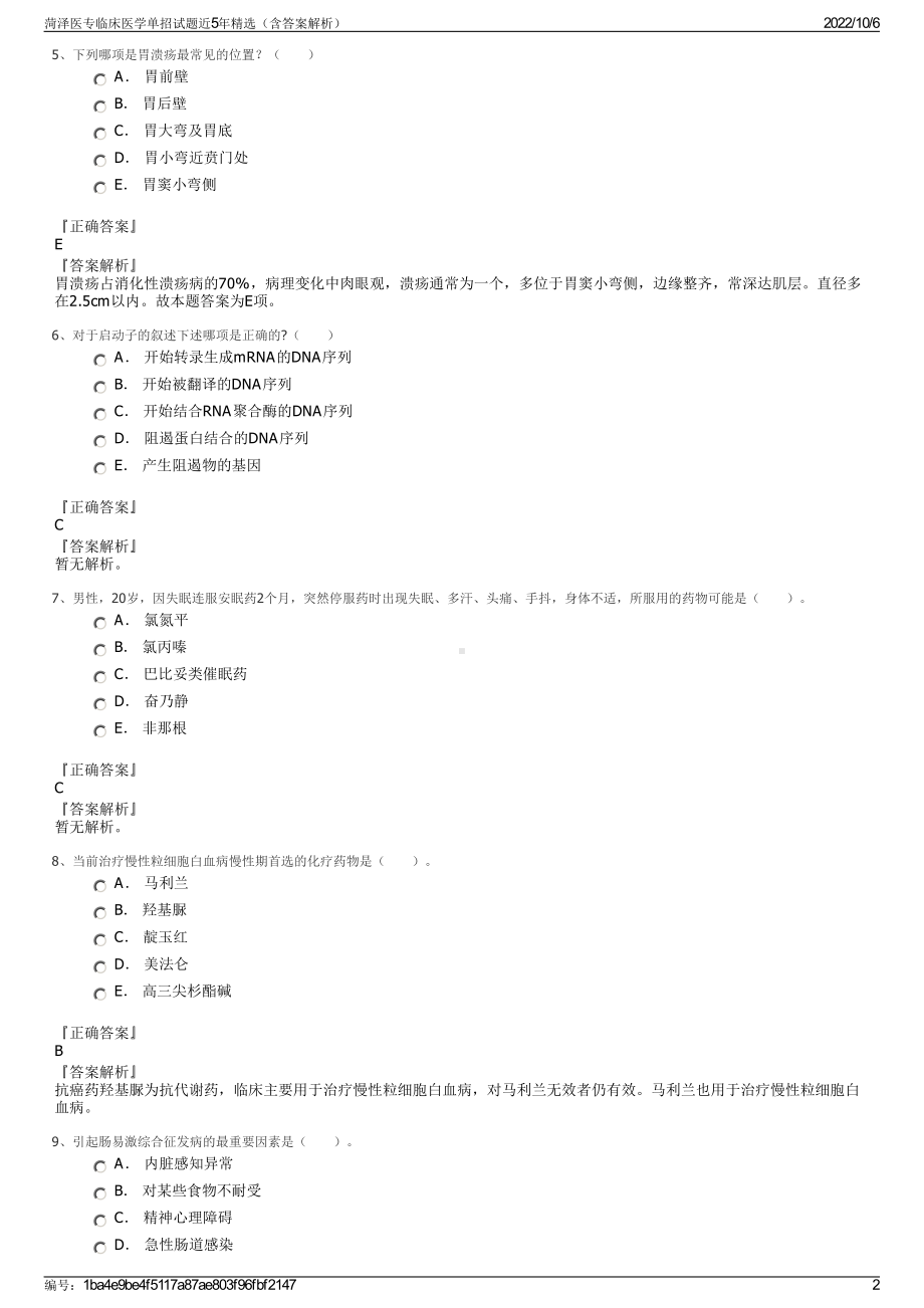 菏泽医专临床医学单招试题近5年精选（含答案解析）.pdf_第2页