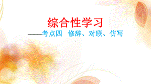 部编版初三九年级语文中考-综合性学习修辞、对联、仿写-课件.pptx