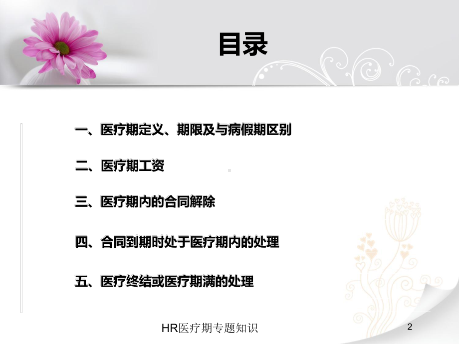 HR医疗期专题知识培训课件.ppt_第2页