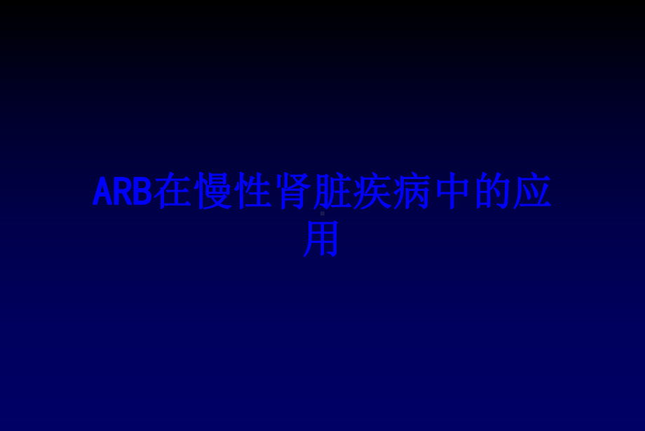 ARB在慢性肾脏疾病中的应用培训课件-2.ppt_第1页