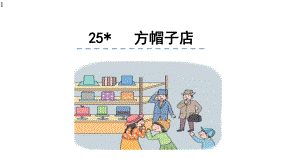 部编人教版三年级语文下册课件-26方帽子店.pptx