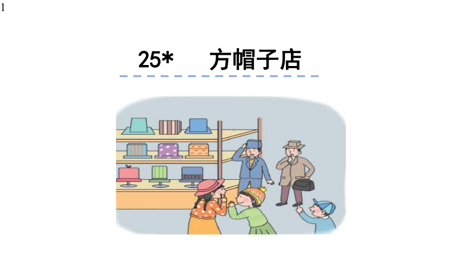 部编人教版三年级语文下册课件-26方帽子店.pptx_第1页