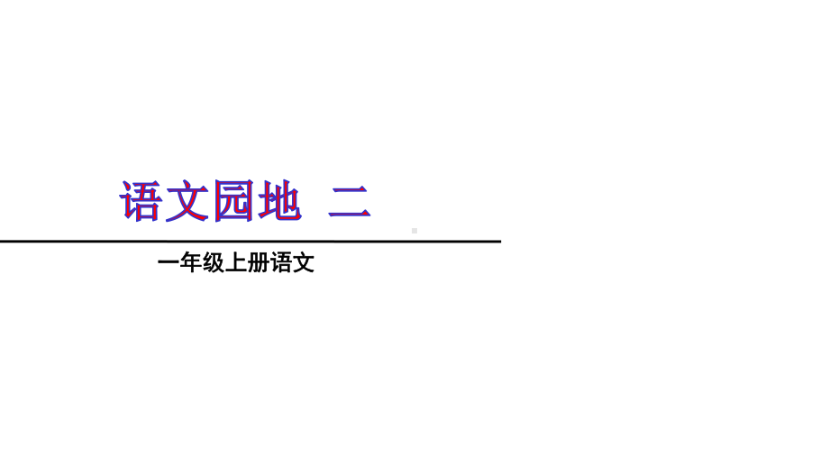 部编版人教版一年级语文上册一上《语文园地二》课件.ppt_第1页