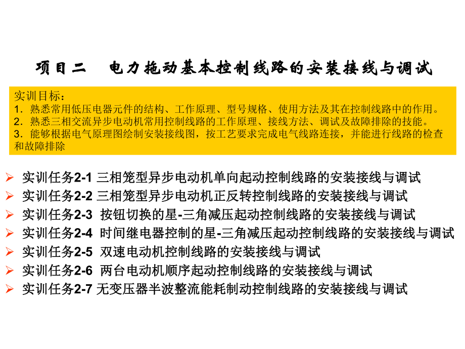 电气控制技术实训课件项目2-电力拖动基本控制线路的安装接线与调试.ppt_第1页