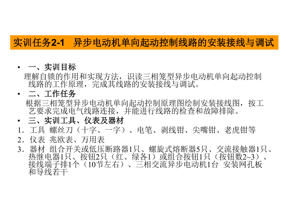 电气控制技术实训课件项目2-电力拖动基本控制线路的安装接线与调试.ppt_第2页