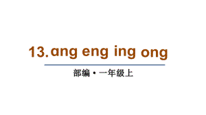 部编版小学语文一年级上册13-ang-eng-ing-ong(教学课件).ppt