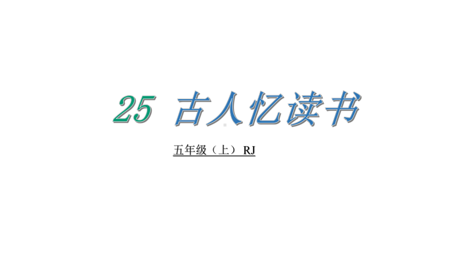 部编版语文五年级第25课《古人谈读书》课件.pptx_第2页