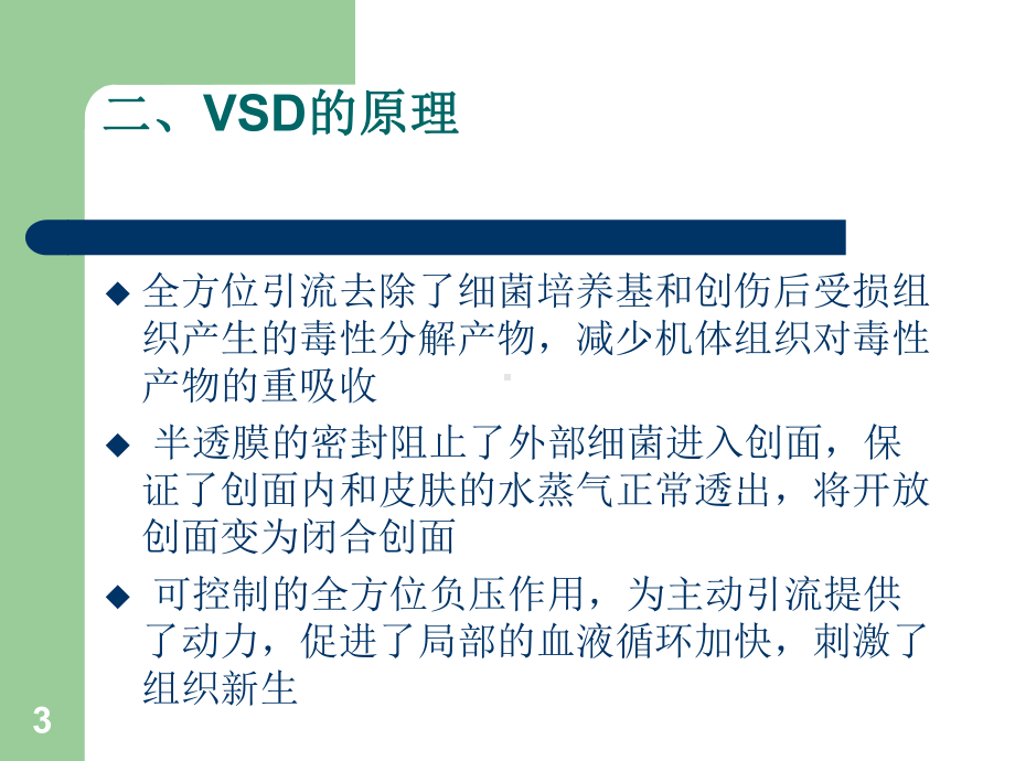 VSD负压引流的护理学习课件.ppt_第3页