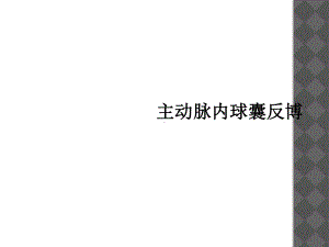 主动脉内球囊反博课件.ppt