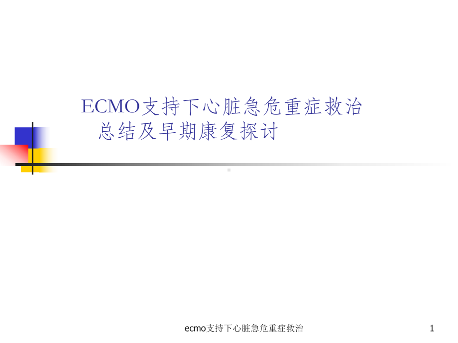 ecmo支持下心脏急危重症救治课件.ppt_第1页