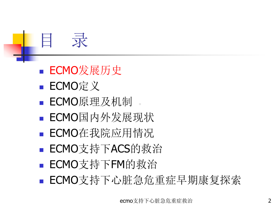 ecmo支持下心脏急危重症救治课件.ppt_第2页